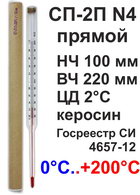 Термометр технический СП-2П N4 НЧ 100 мм (0-200) с поверкой на 2 года "от 0° до 200°С с поверкой на 2 года" 